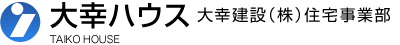 大幸ハウス 大幸建設（株）住宅事業部