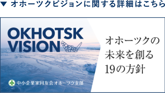 オホーツクビジョンに関する詳細はこちら