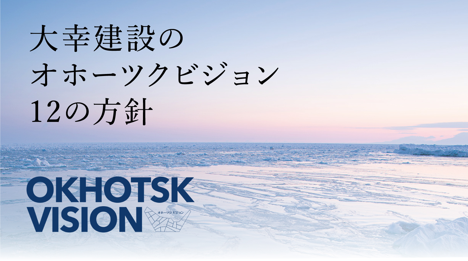 大幸建設のオホーツクビジョン 7つの方針
